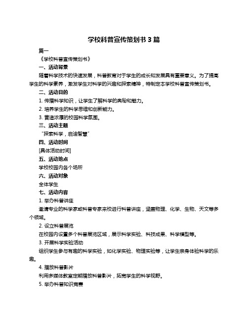 学校科普宣传策划书3篇