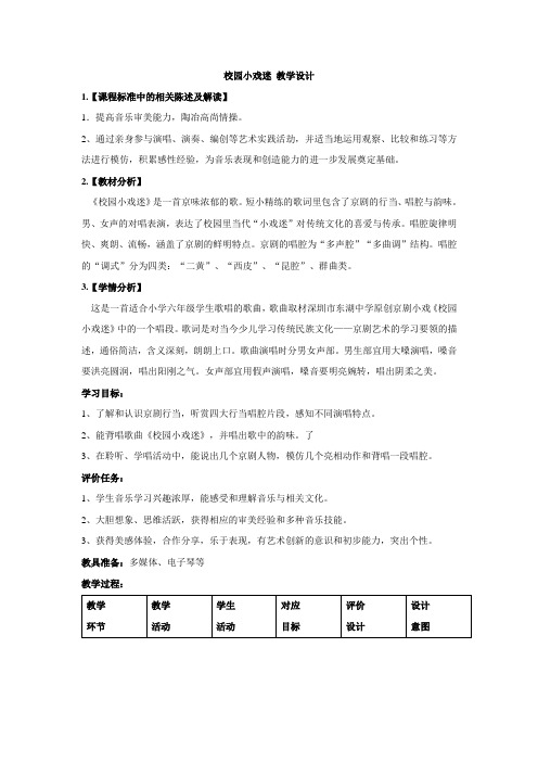 小学音乐校园小戏迷 教学设计