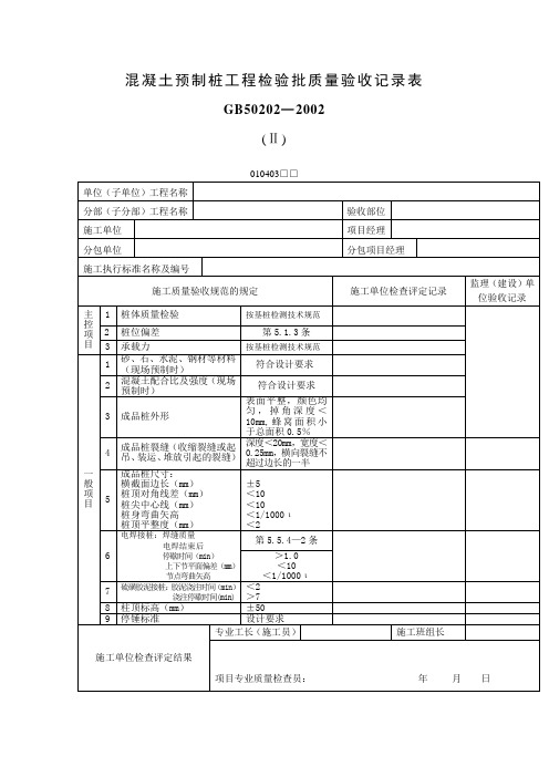 (完整版)混凝土预制桩工程检验批质量验收记录表(表格模板、DOC格式)