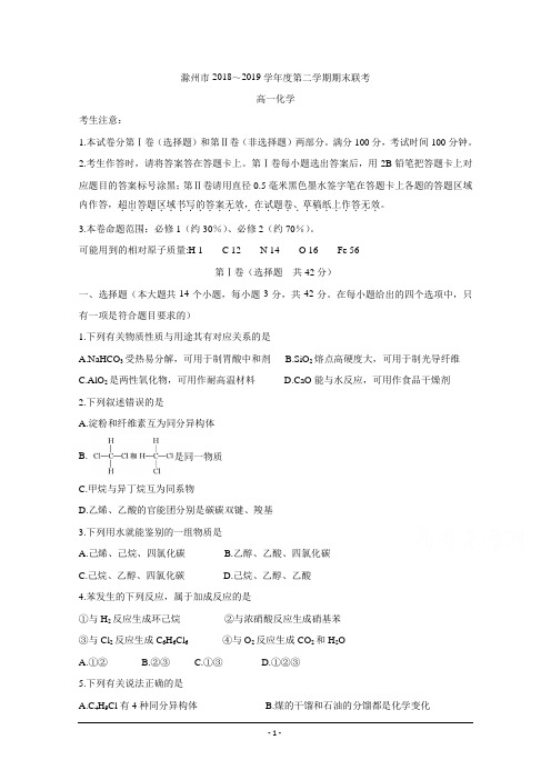 安徽省滁州市九校联谊会(滁州二中、定远二中等11校)2018-2019学年高一下学期期末联考 化学 Word版含答案