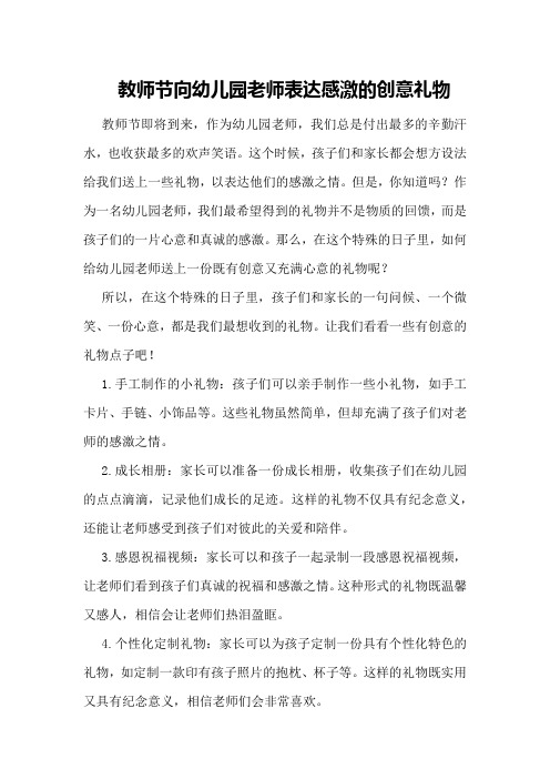 教师节向幼儿园老师表达感激的创意礼物