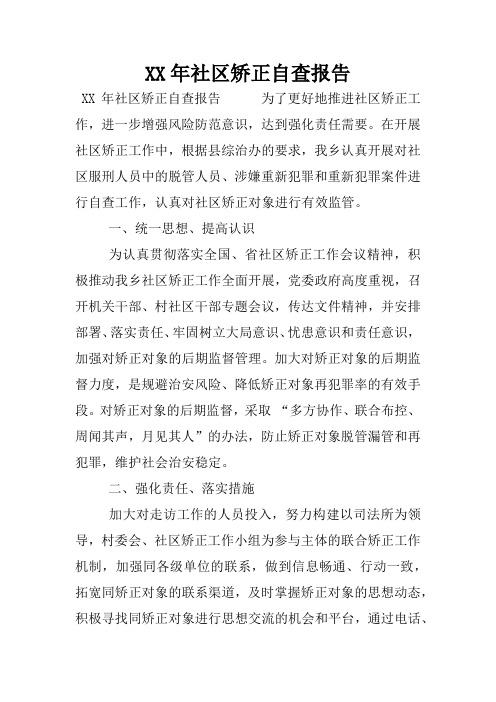XX年社区矫正自查报告