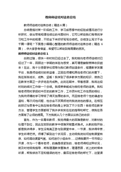 教师师徒结对徒弟总结（精选6篇）