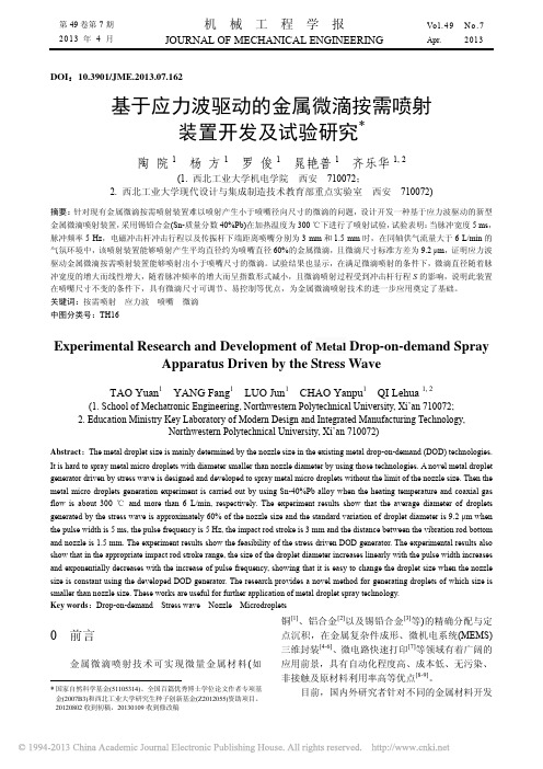 2013基于应力波驱动的金属微滴按需喷射装置开发及试验研究_陶院---机械工程学报