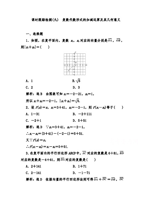 [精品]新人教A版选修1-2高中数学跟踪检测(九)复数代数形式的加减运算及其几何意义和答案