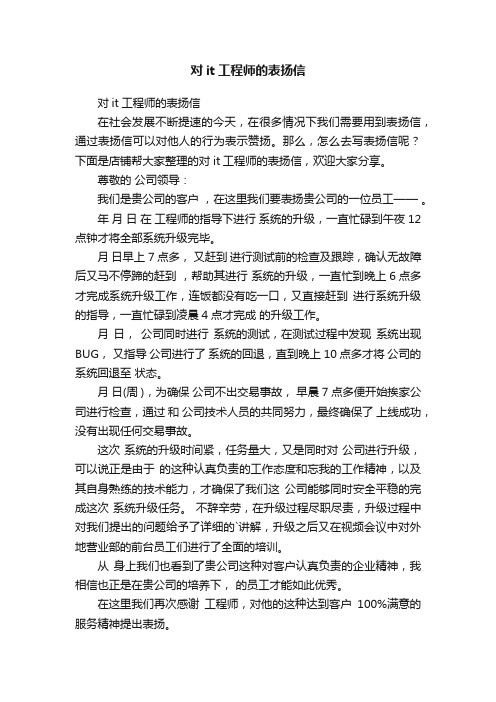 对it工程师的表扬信