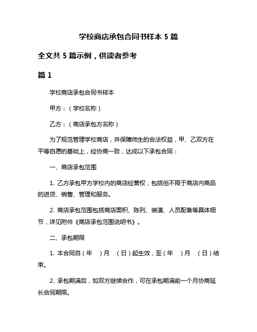 学校商店承包合同书样本5篇