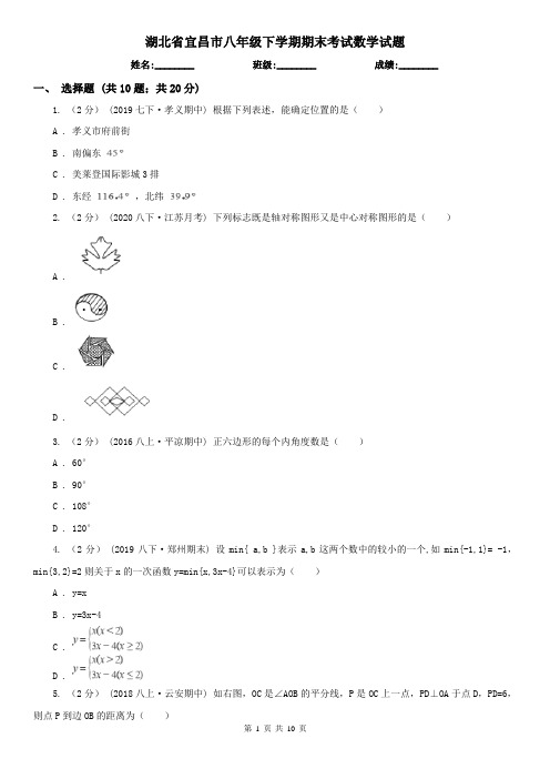 湖北省宜昌市八年级下学期期末考试数学试题