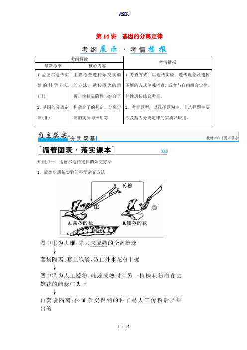 高考生物一轮复习 第五单元 孟德尔定律和伴性遗传 第14讲 基因的分离定律习题-人教版高三全册生物试