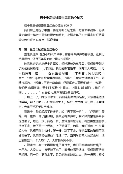 初中重走长征路重温红色心征文600字