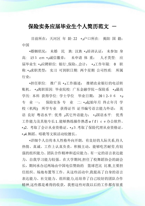 保险实务应届毕业生个人简历例文.doc