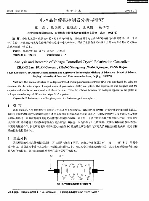 电控晶体偏振控制器分析与研究