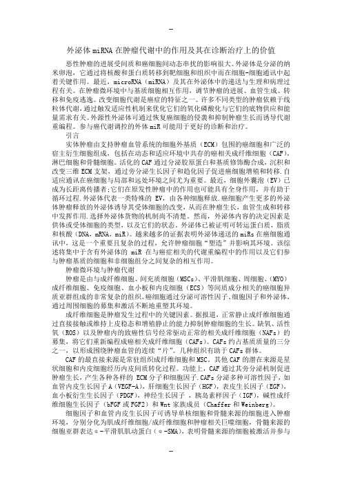 外泌体miRNA在肿瘤代谢的作用和诊断治疗中的价值