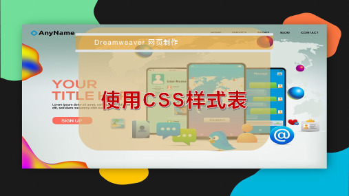 使用CSS样式表