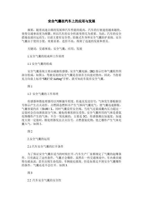 安全气囊在汽车上的应用与发展