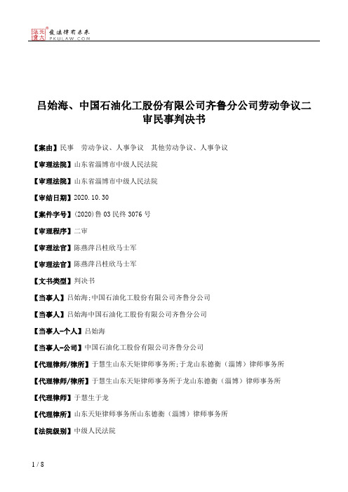 吕始海、中国石油化工股份有限公司齐鲁分公司劳动争议二审民事判决书