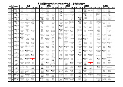 2016-2017学年第2学期16级课程表2.12