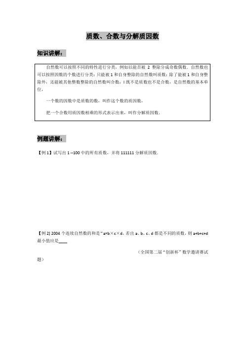 五年级培优奥数——质数、合数与分解质因数