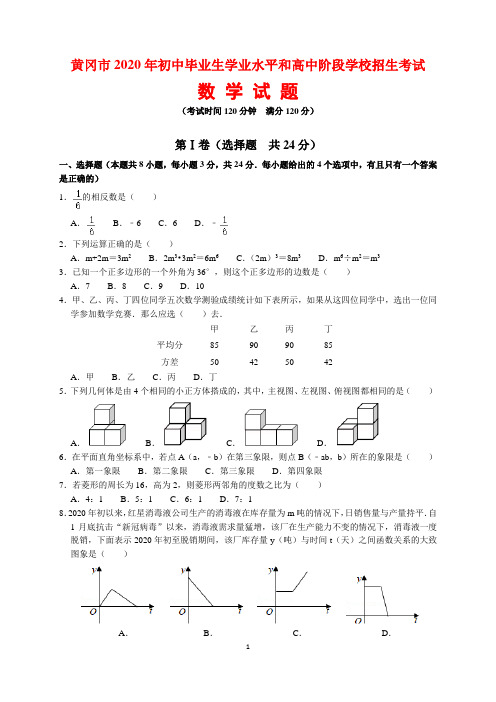 2020年湖北省黄冈市中考数学试题及参考答案(word解析版)