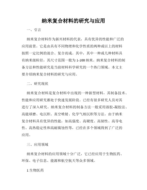 纳米复合材料的研究与应用