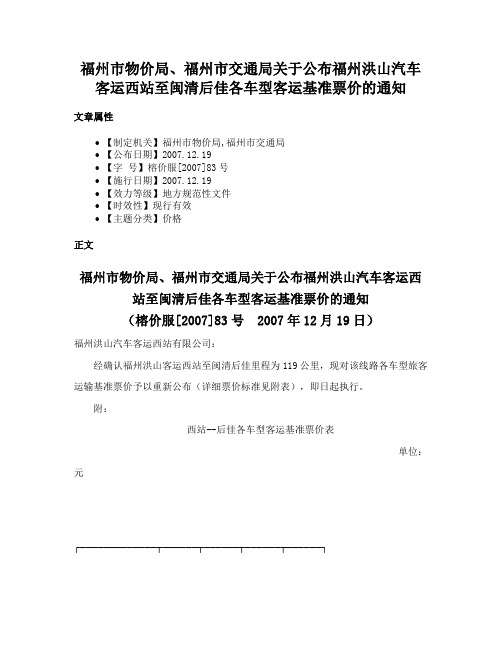 福州市物价局、福州市交通局关于公布福州洪山汽车客运西站至闽清后佳各车型客运基准票价的通知