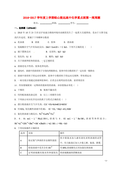 江西省上饶市铅山县致远中学2016_2017学年高一化学上学期第一周周测试题(重点班)
