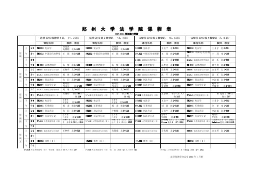 郑州大学法院课程表