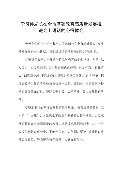 学习孙局长在全市基础教育高质量发展推进会上讲话的心得体会