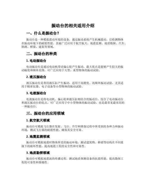 振动台的相关适用介绍