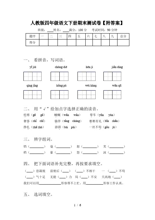 人教版四年级语文下册期末测试卷【附答案】