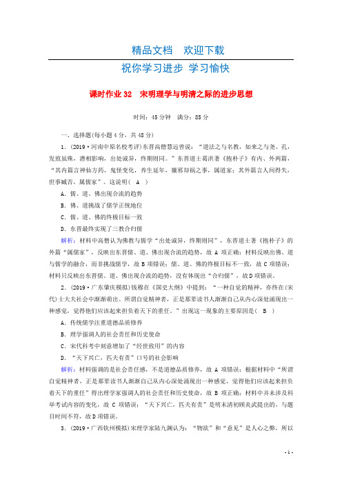 2021高考历史大一轮复习课时作业32宋明理学与明清之际的进步思想岳麓版202004280241