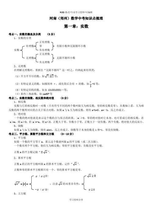 河南(郑州)中考数学知识点梳理