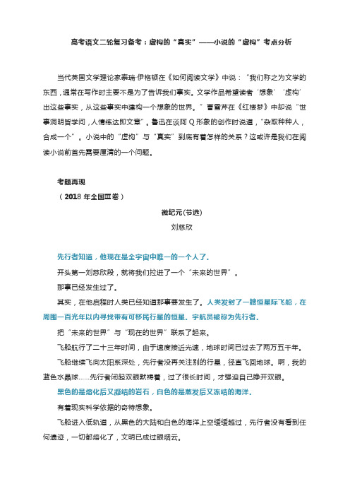 高考语文二轮复习备考：虚构的“真实”—小说的“虚构”考点分析