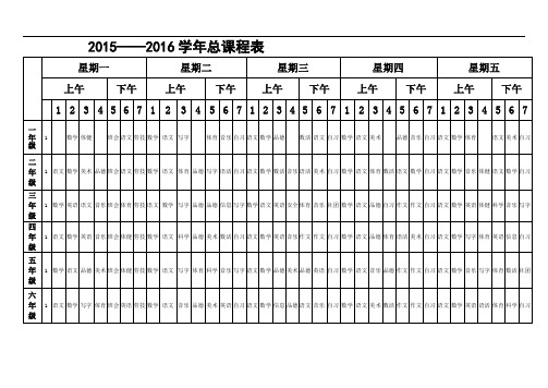 教师职称评定材料：学校总课程安排表 (3)