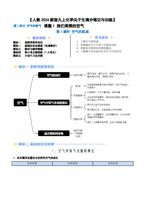 【人教2024新版九上化学尖子生满分笔记与训练】 2_1_1空气的组成(解析版)