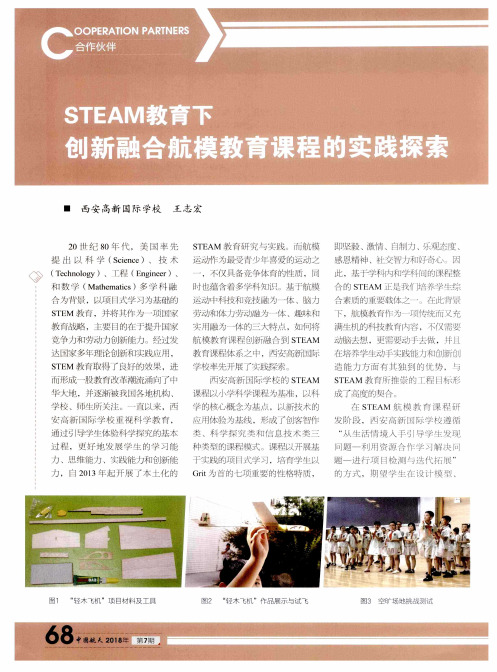 STEAM教育下创新融合航模教育课程的实践探索