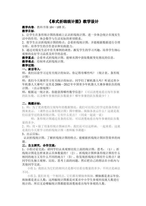 《单式折线统计图》教学设计