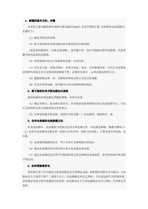 方法指导高中物理电路解题的基本方法