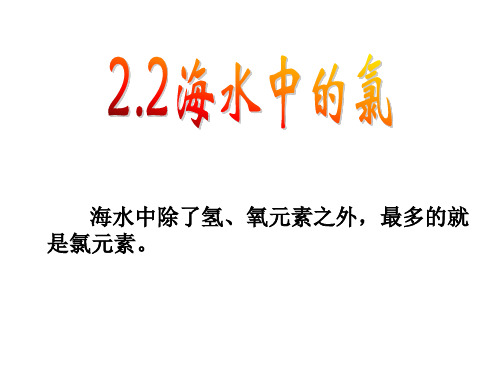 高中化学《2开发海水中的卤素资源2.2海水中的氯氯气性质的研究》300沪科课标PPT课件 一等奖