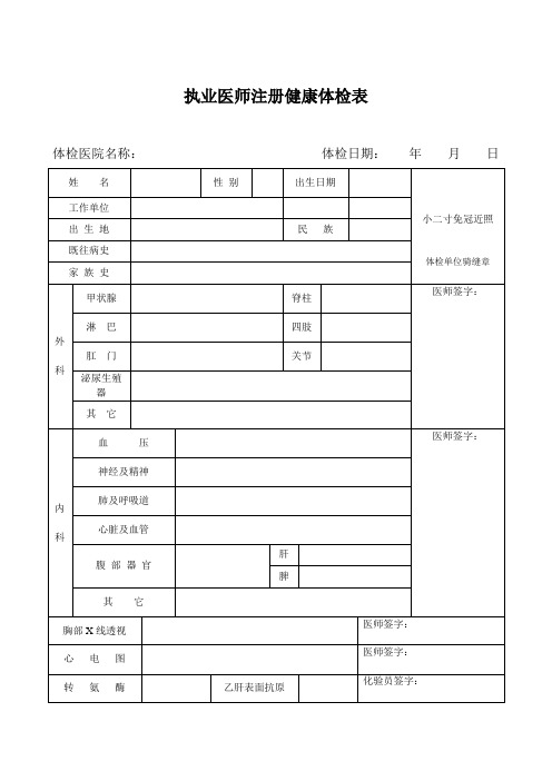 执业医师注册健康体检表(完整版)