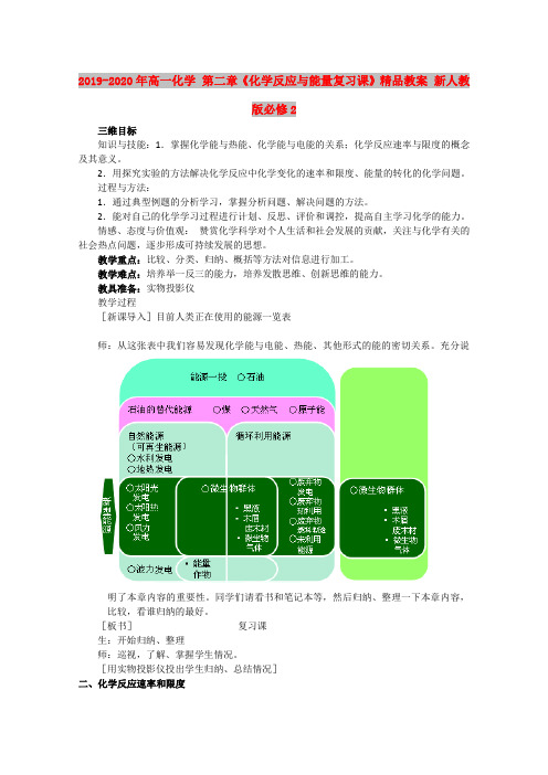 2019-2020年高一化学 第二章《化学反应与能量复习课》精品教案 新人教版必修2