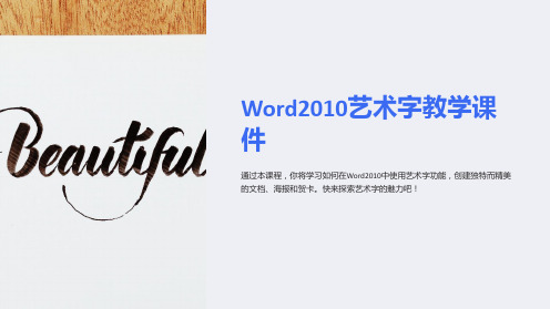 Word2010艺术字教学课件