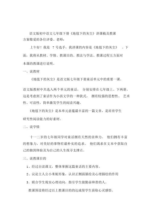 初中语文七年级下册《地毯下的尘土》说课稿及教案