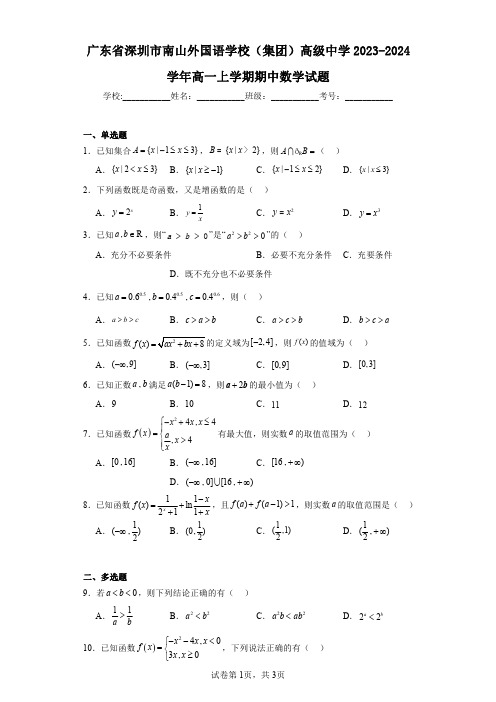 广东省深圳市南山外国语学校(集团)高级中学2023-2024学年高一上学期期中数学试题