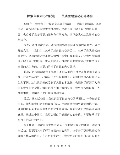 探索自我内心的秘密——灵魂主题活动心得体会