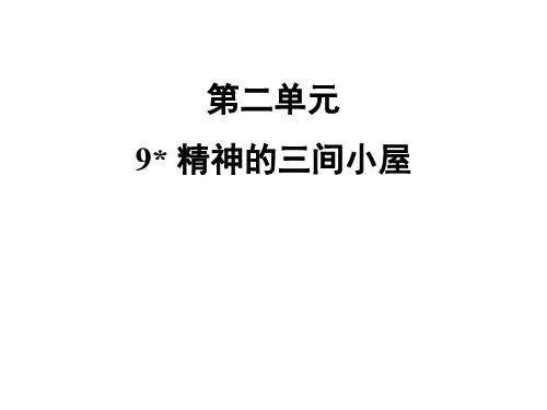 人教版九年级语文上9 精神的三间小屋习题PPT