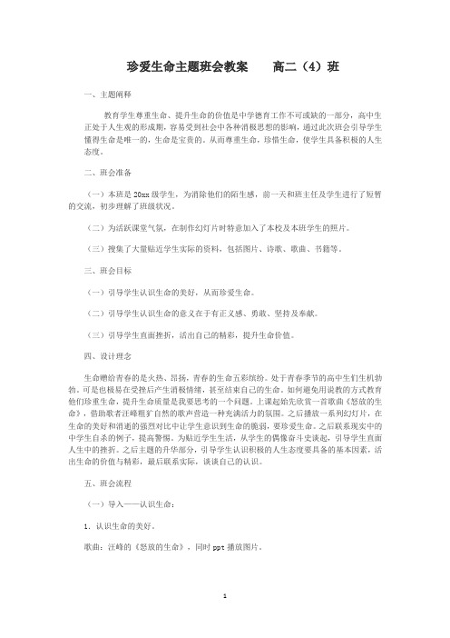 珍爱生命主题班会教案    高二