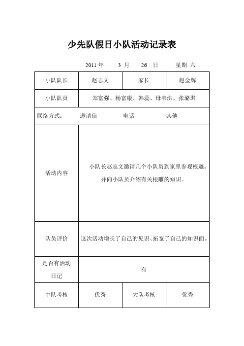 少先队假日小队活动记录表