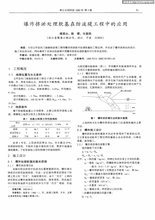 爆炸挤淤处理软基地防波堤工程中的应用