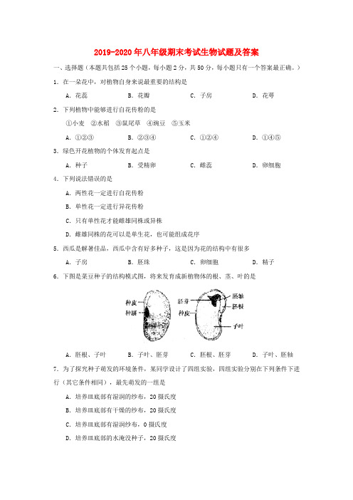 2019-2020年八年级期末考试生物试题及答案